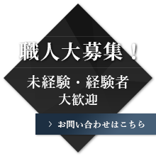 職人大募集！未経験・経験者大歓迎